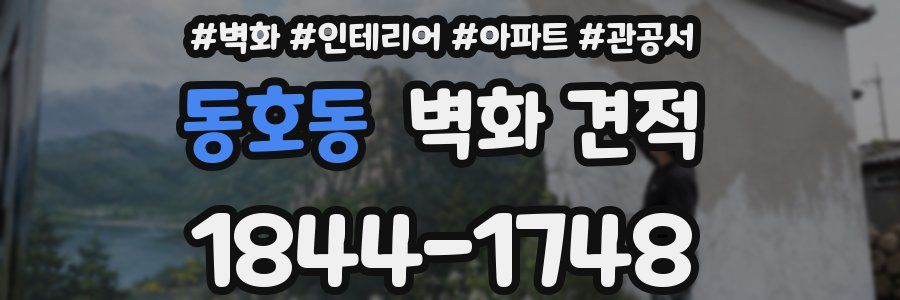 동호동 벽화 견적