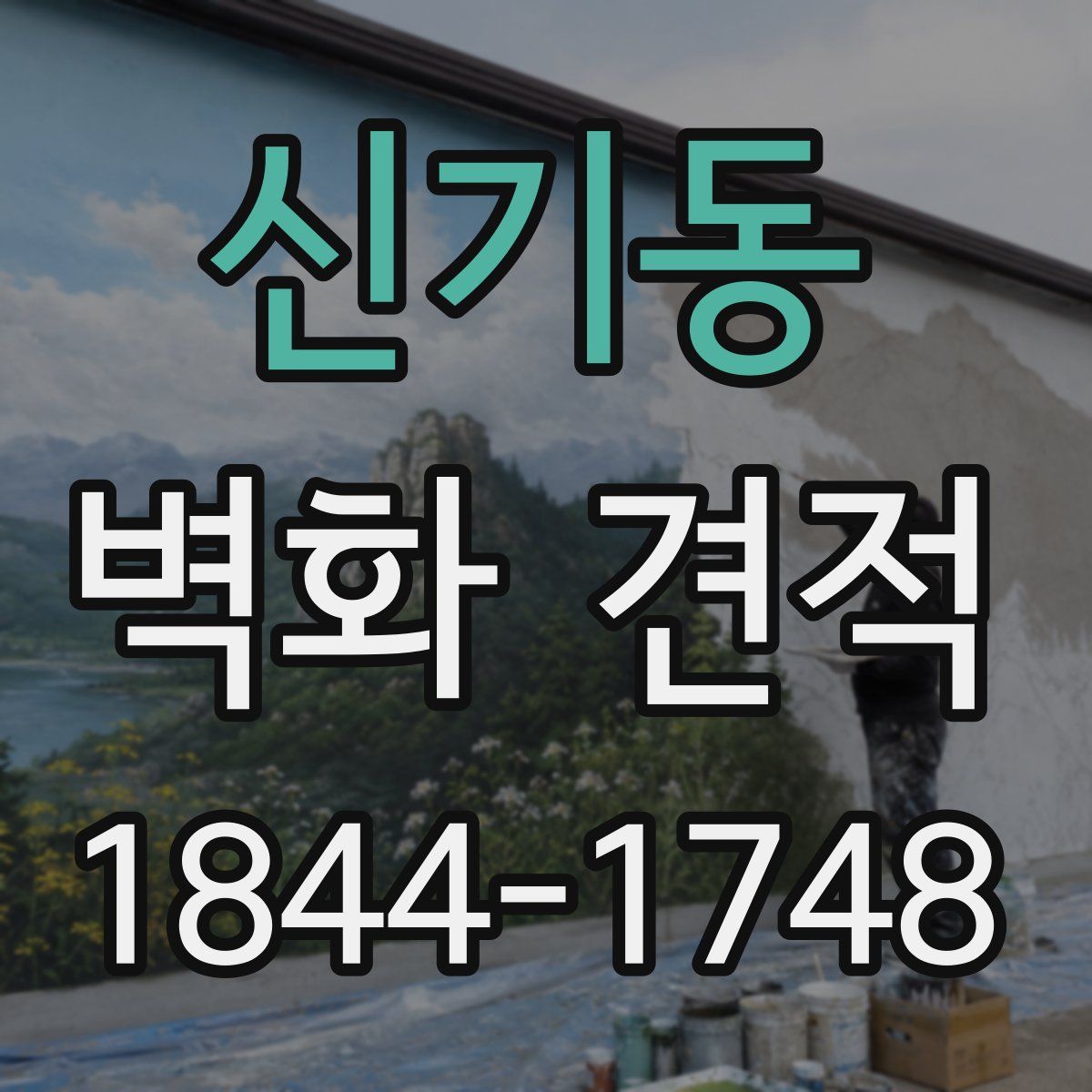신기동 벽화 견적