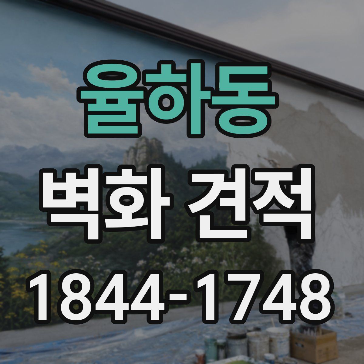 율하동 벽화 견적
