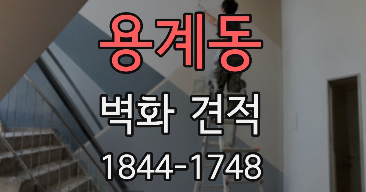 용계동 벽화 견적