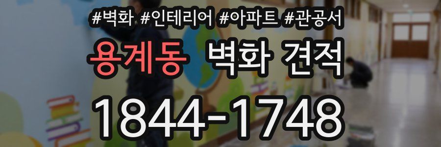 용계동 벽화 견적