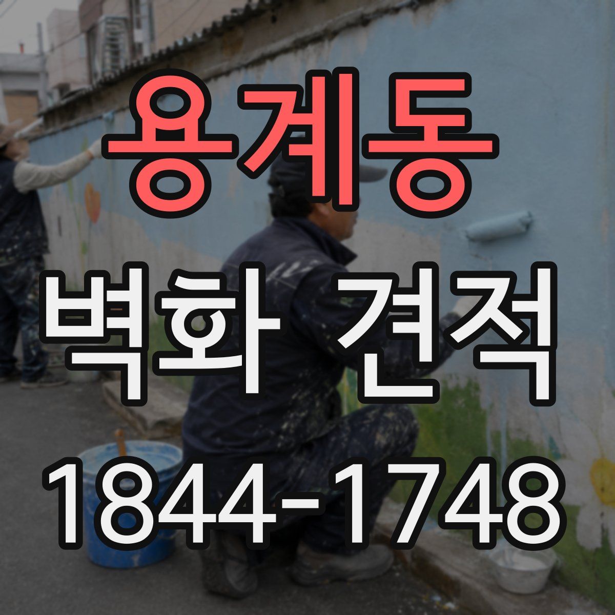 용계동 벽화 견적