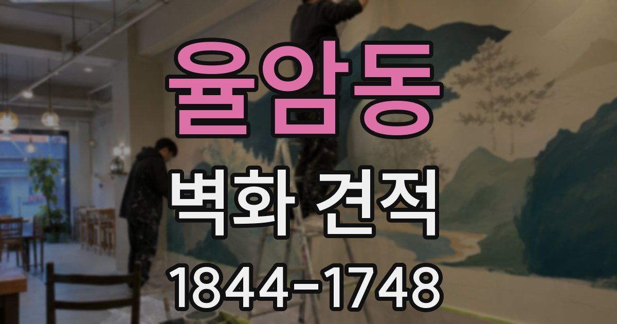 율암동 벽화 견적