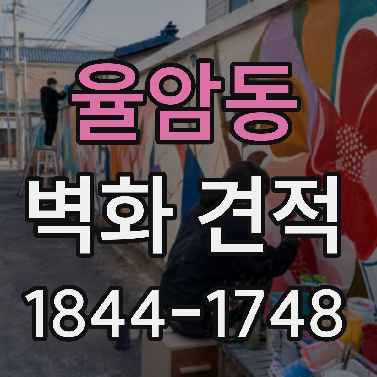 율암동 벽화 견적