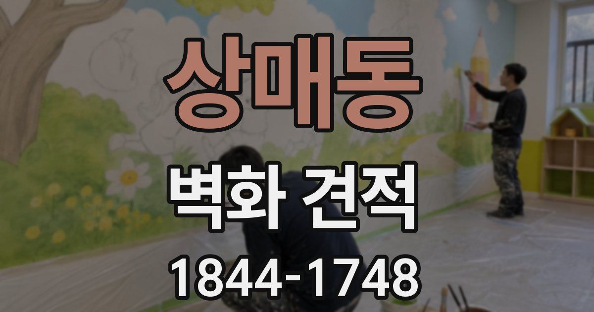상매동 벽화 견적