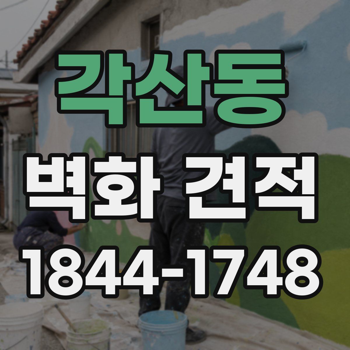 각산동 벽화 견적
