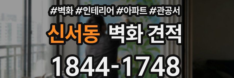 신서동 벽화 견적