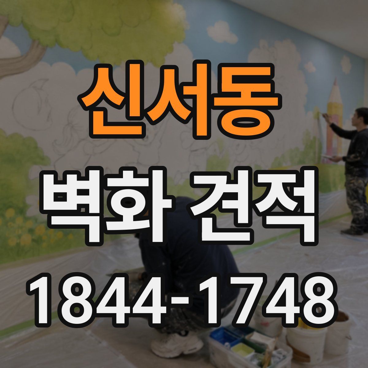 신서동 벽화 견적