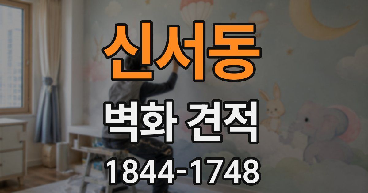 신서동 벽화 견적
