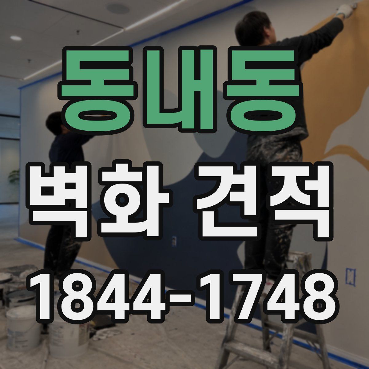 동내동 벽화 견적