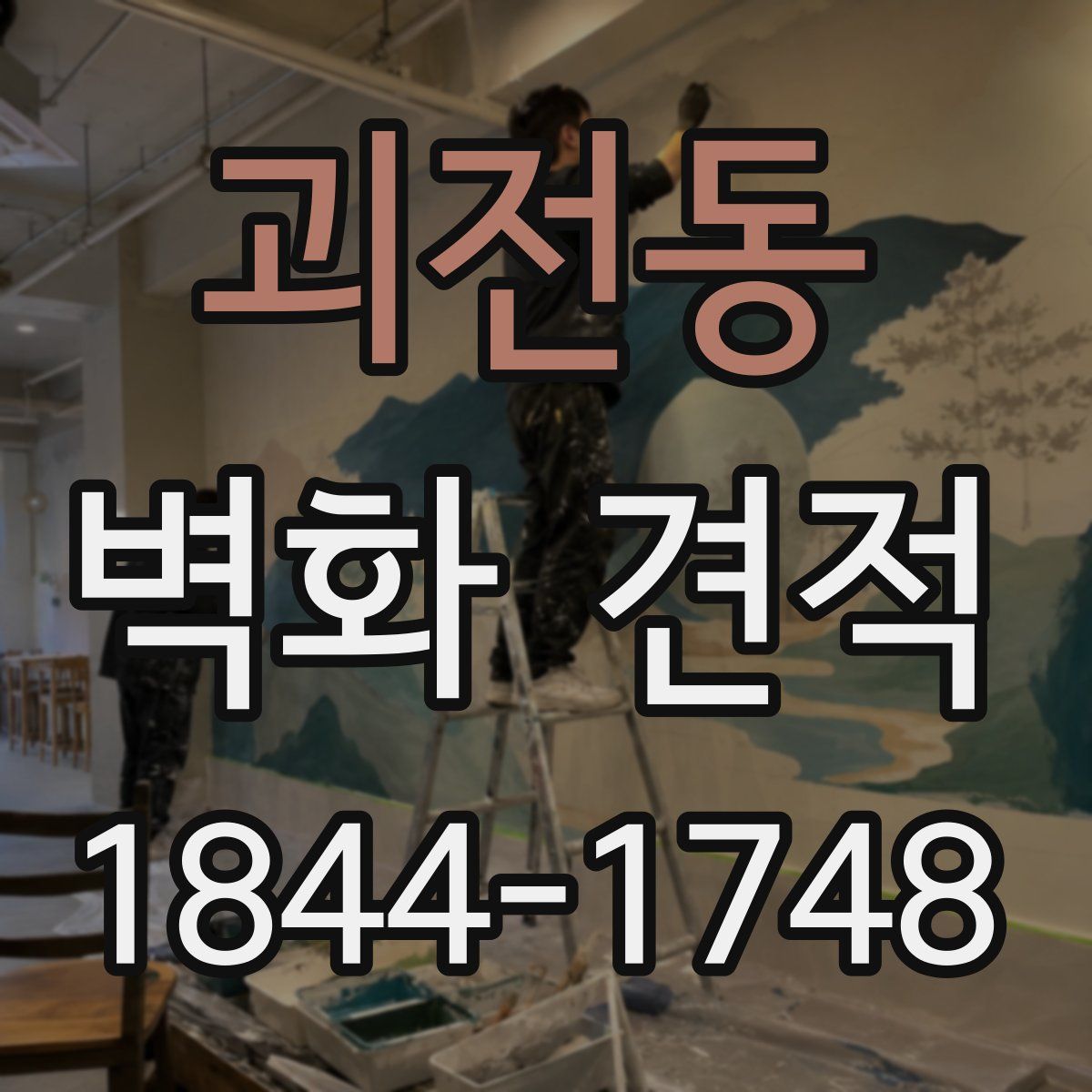 괴전동 벽화 견적
