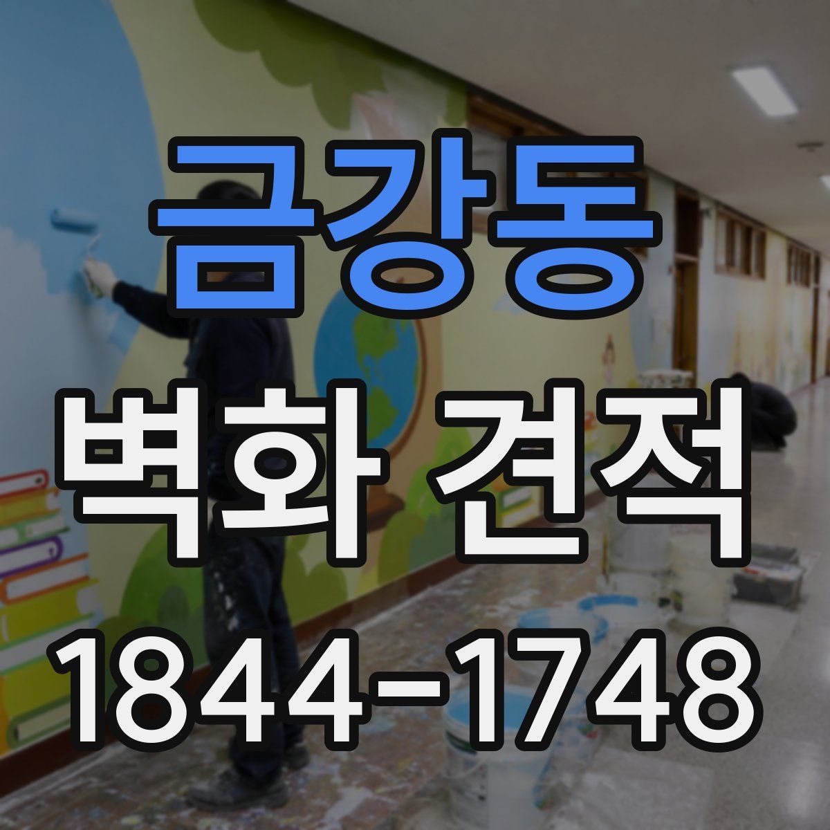 금강동 벽화 견적