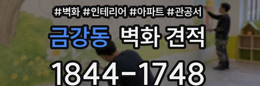 금강동 벽화 견적