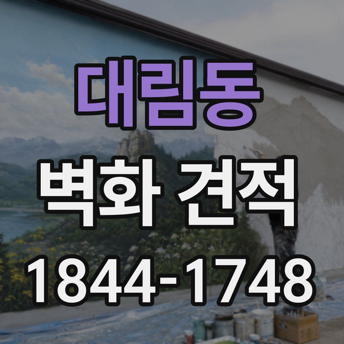 대림동 벽화 견적