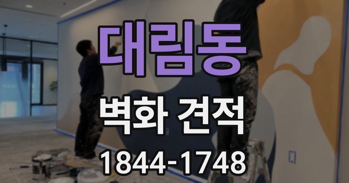 대림동 벽화 견적