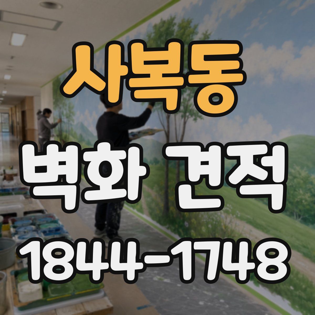 사복동 벽화 견적
