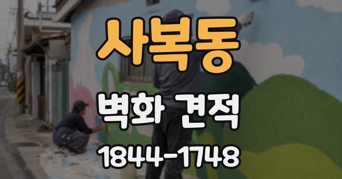 사복동 벽화 견적
