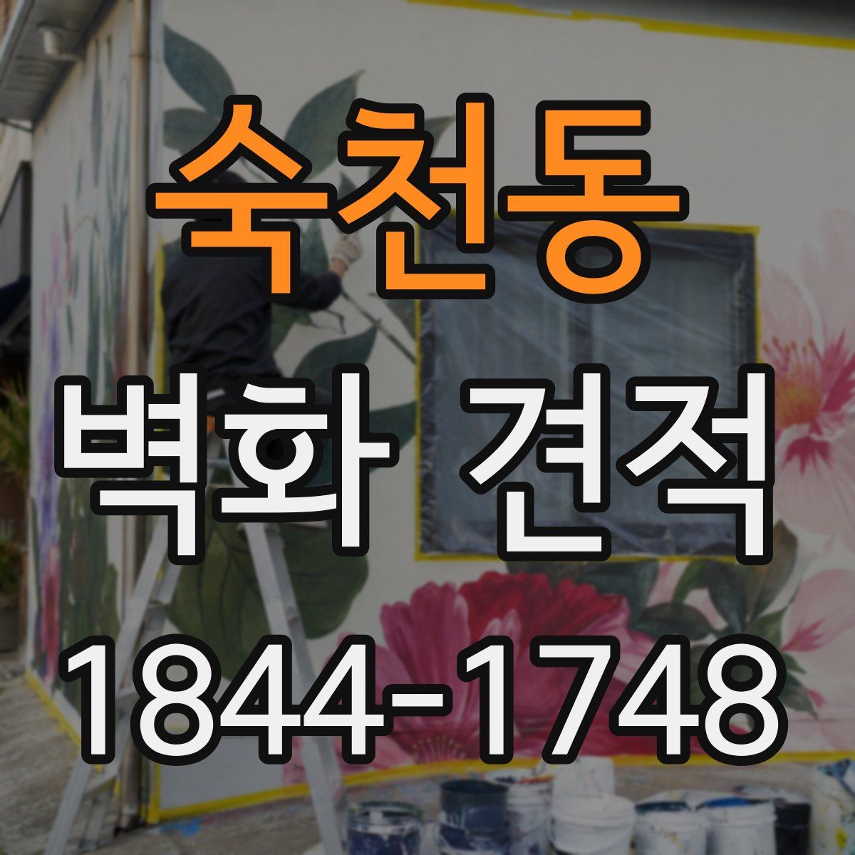 숙천동 벽화 견적
