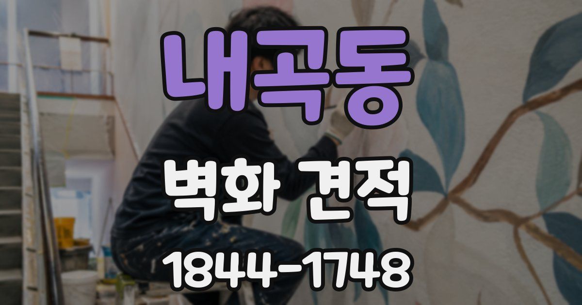 내곡동 벽화 견적