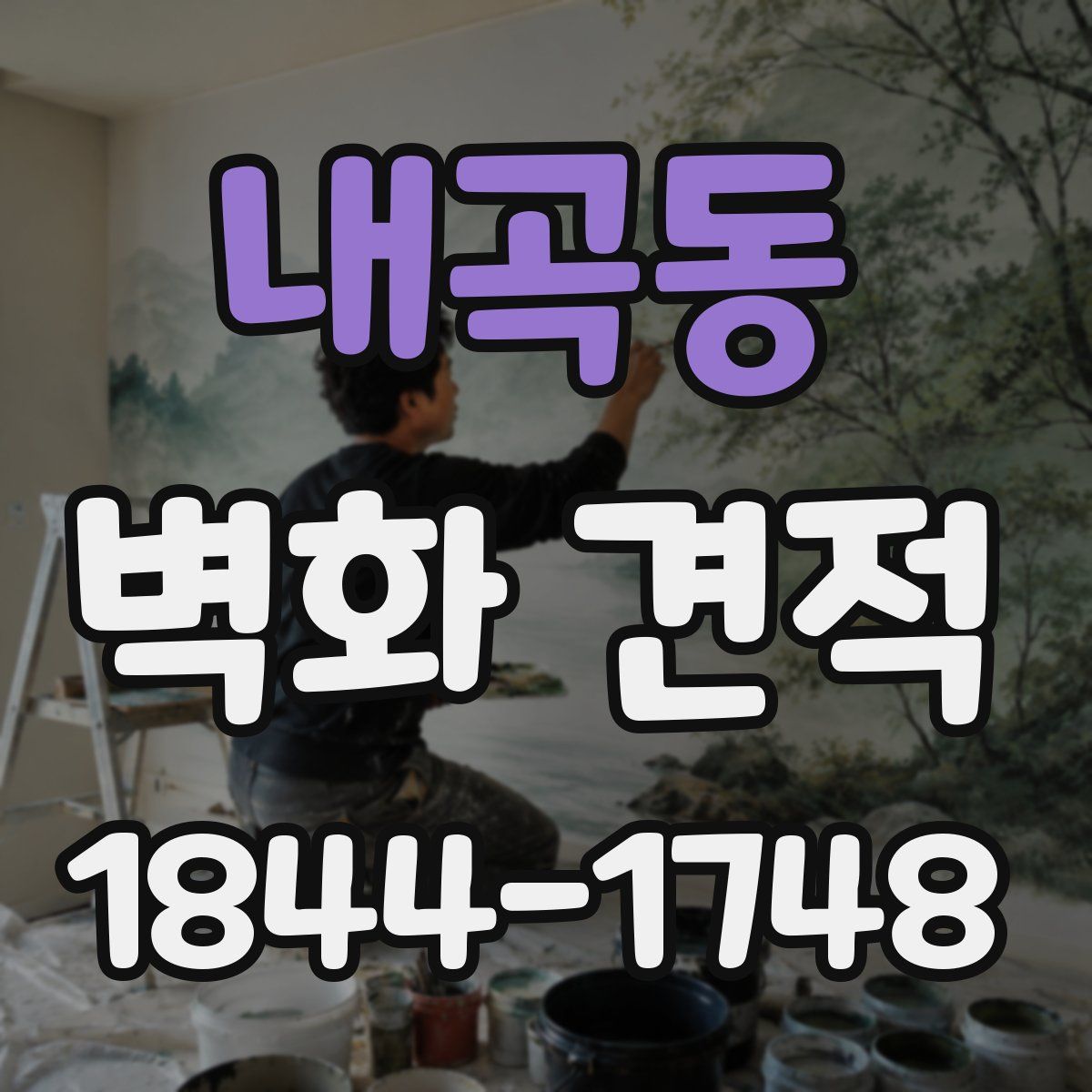 내곡동 벽화 견적