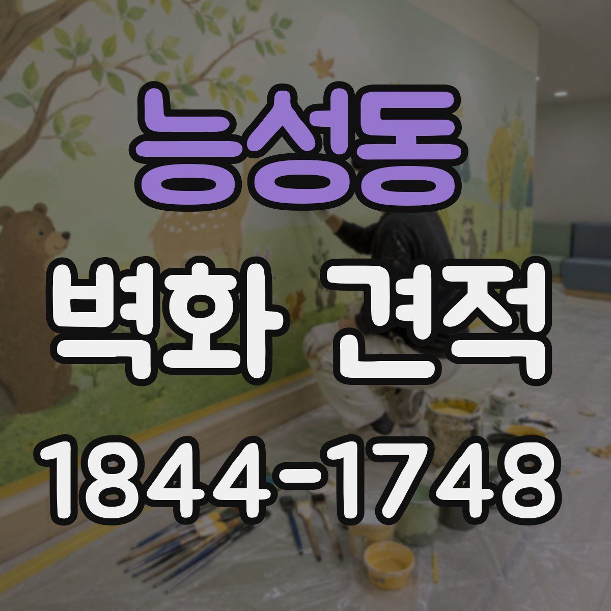 능성동 벽화 견적