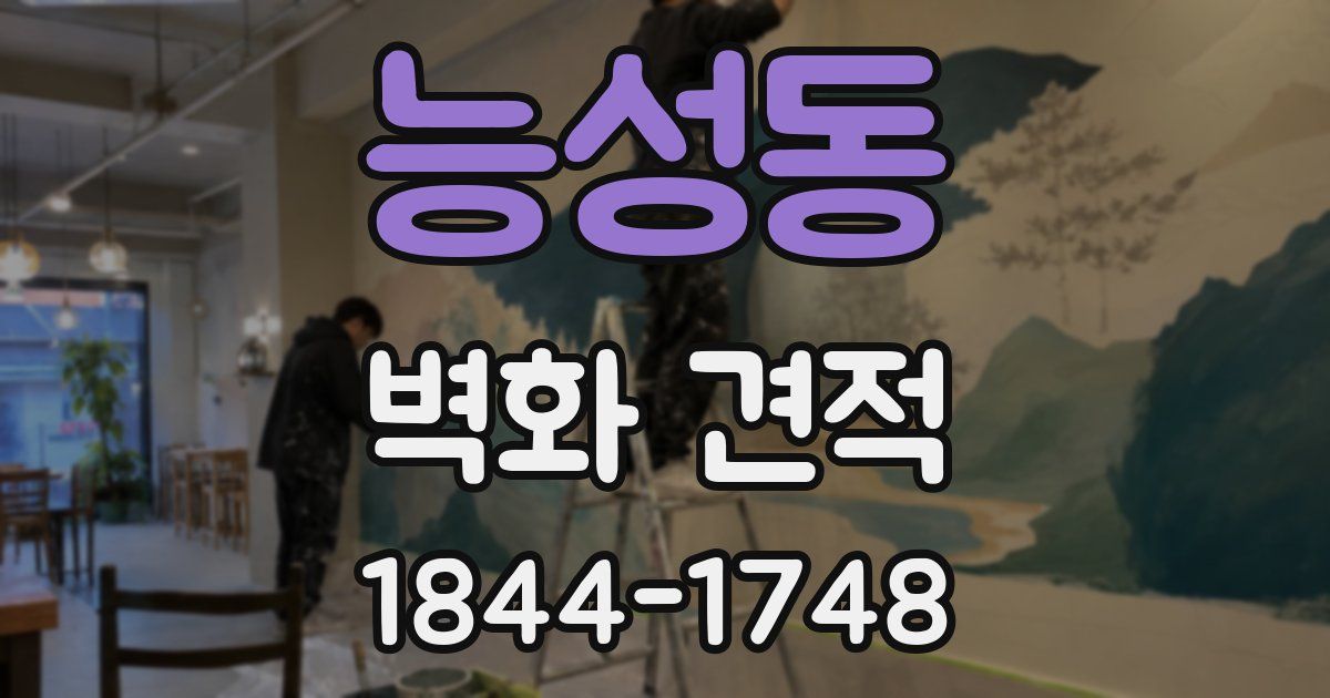 능성동 벽화 견적