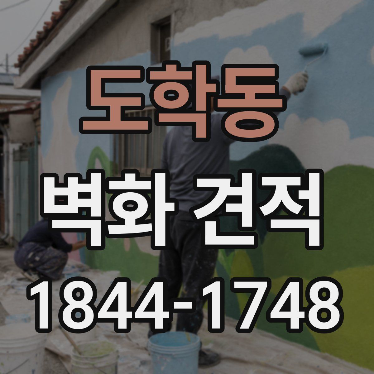 도학동 벽화 견적