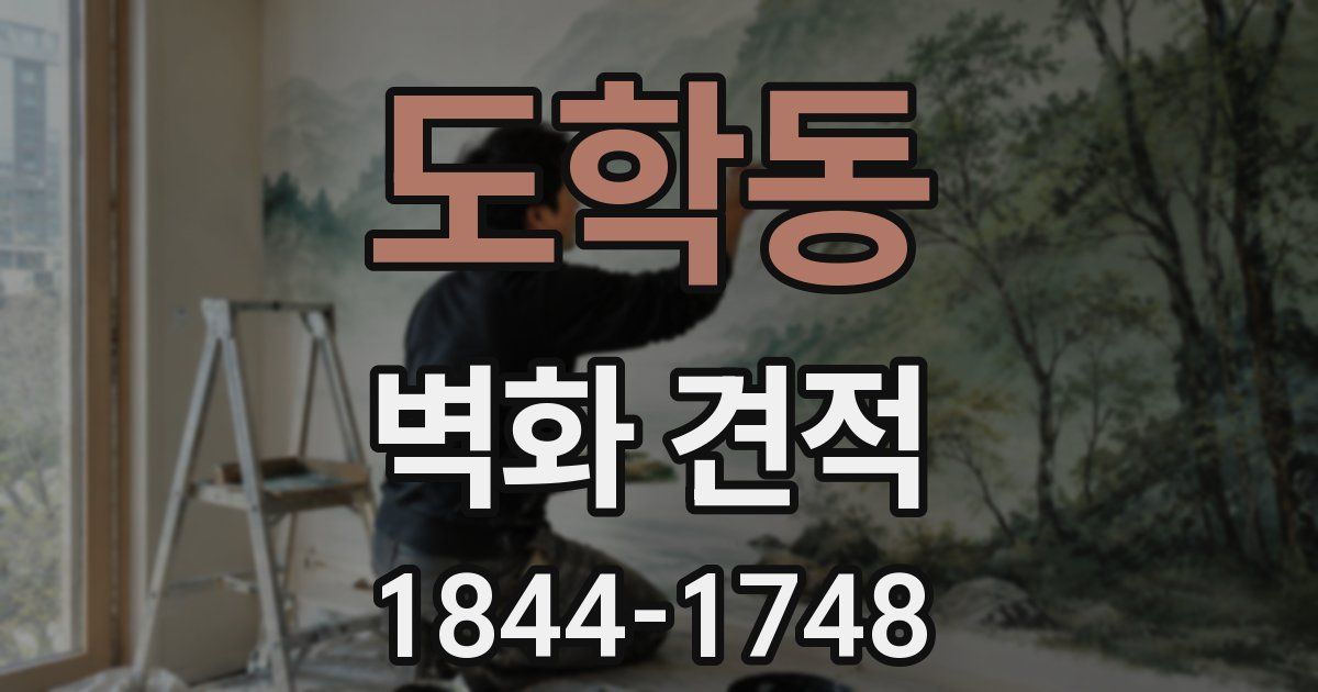 도학동 벽화 견적