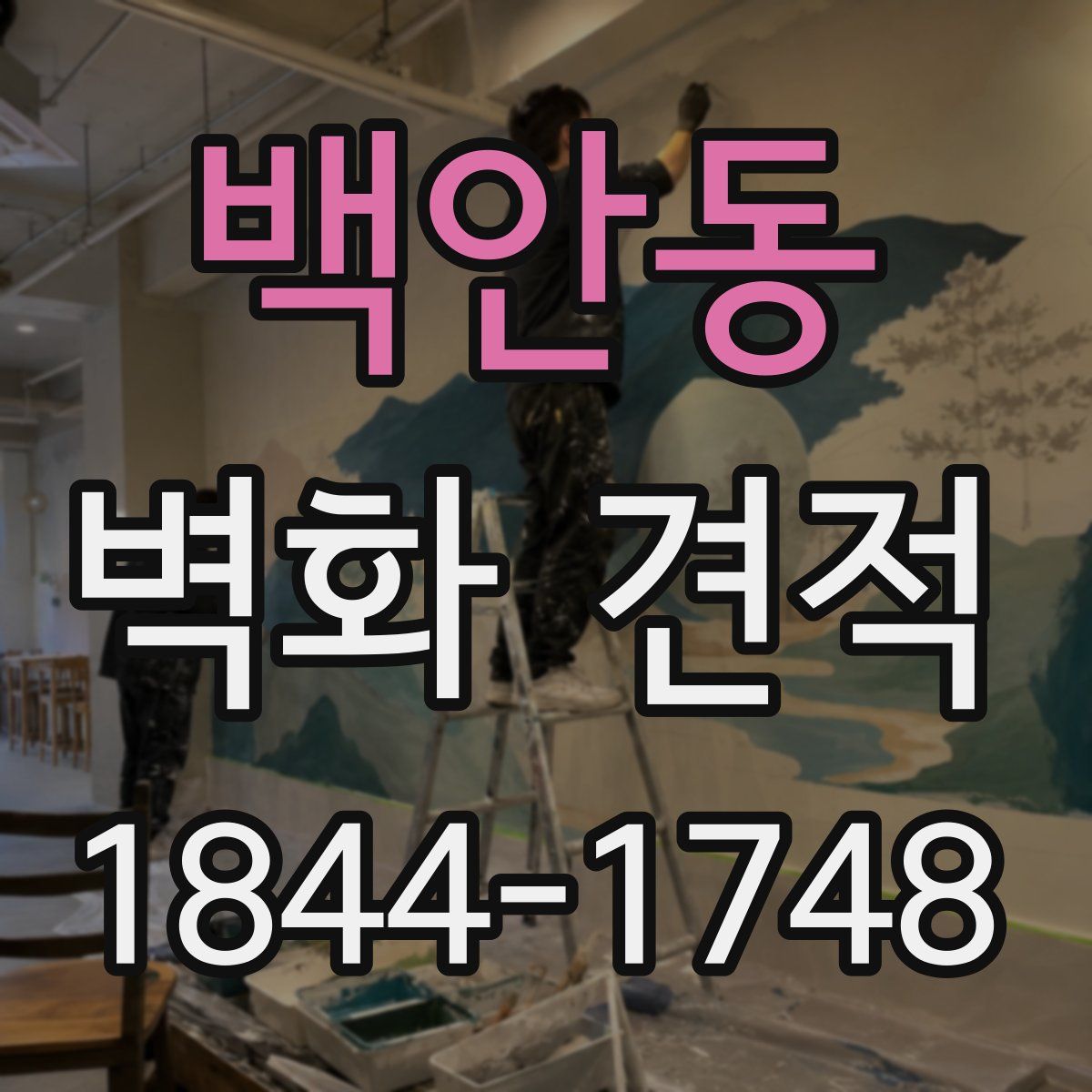 백안동 벽화 견적