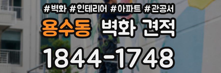 용수동 벽화 견적