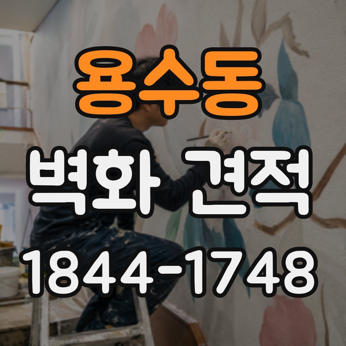 용수동 벽화 견적