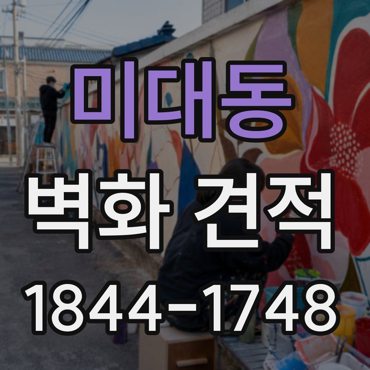 미대동 벽화 견적