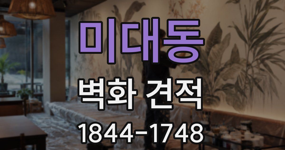미대동 벽화 견적