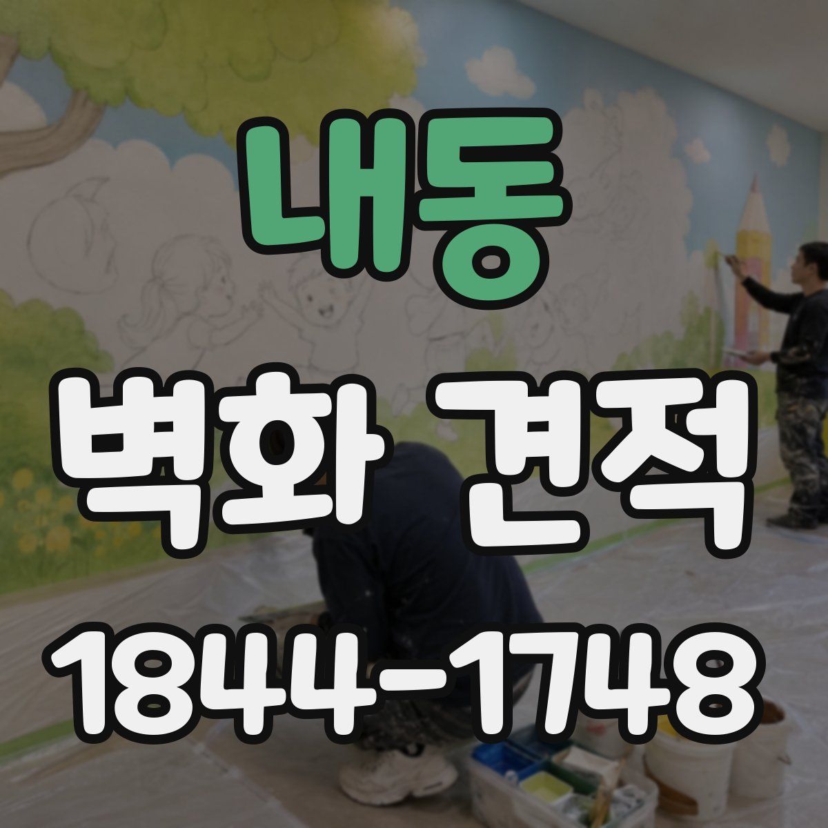 내동 벽화 견적