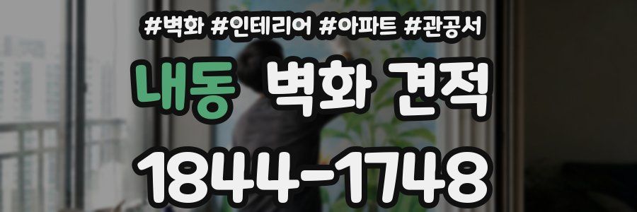 내동 벽화 견적