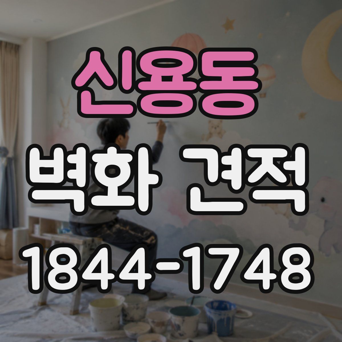 신용동 벽화 견적