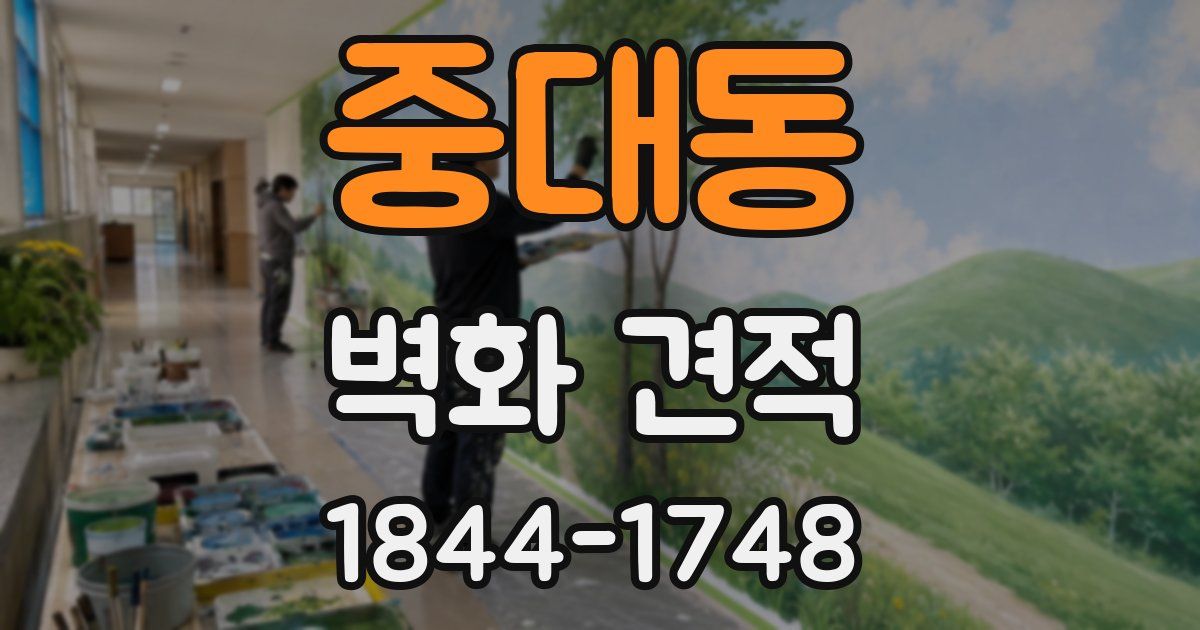 중대동 벽화 견적