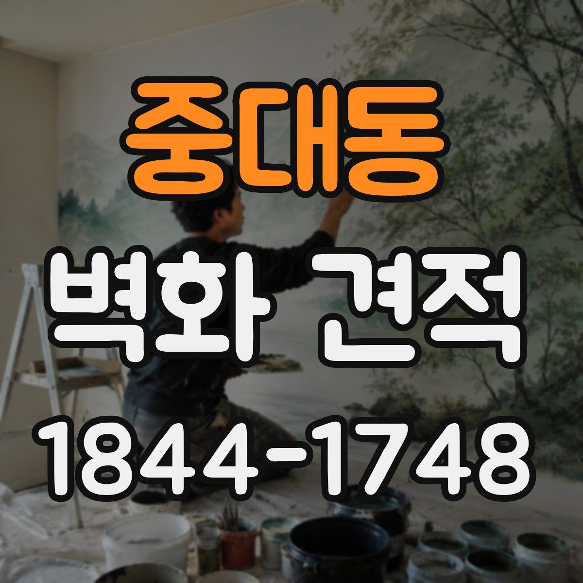 중대동 벽화 견적