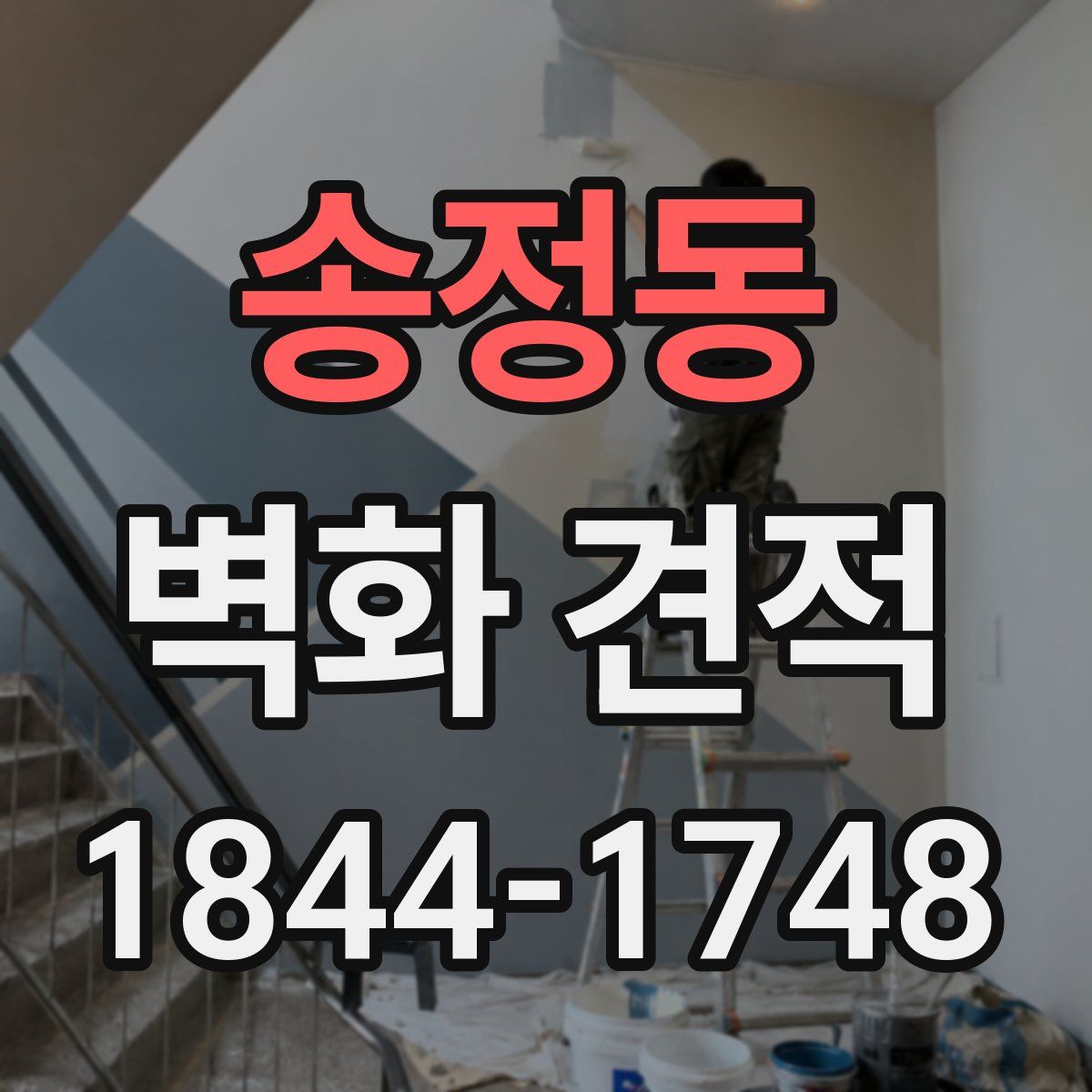 송정동 벽화 견적