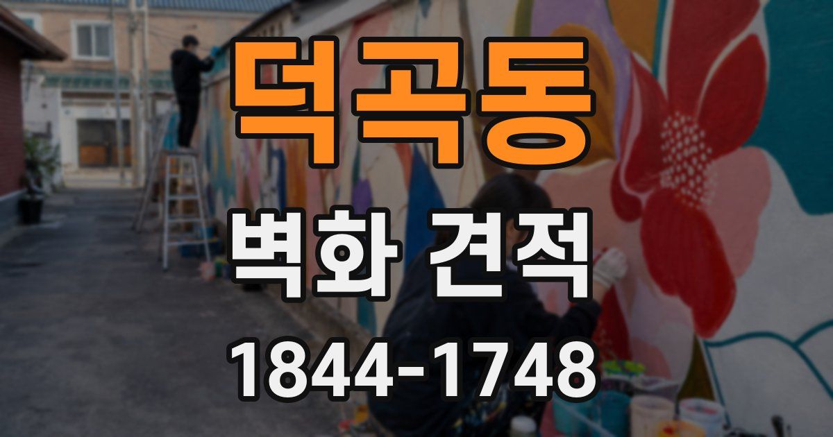 덕곡동 벽화 견적