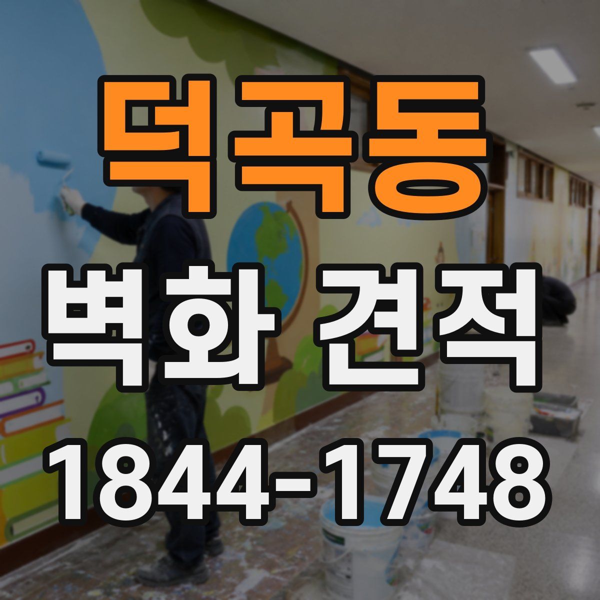 덕곡동 벽화 견적