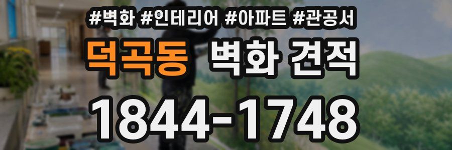 덕곡동 벽화 견적