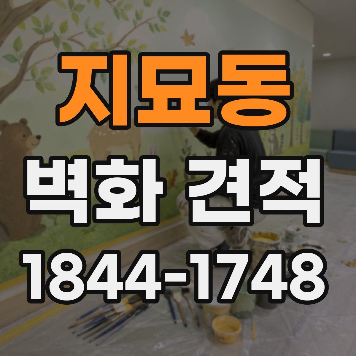 지묘동 벽화 견적