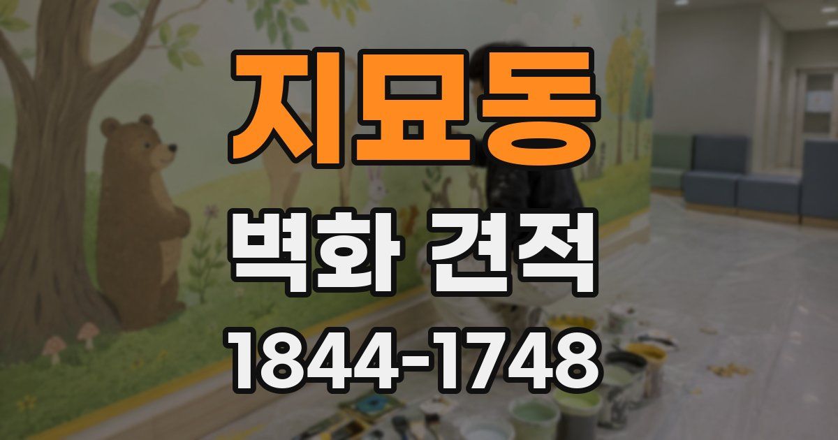 지묘동 벽화 견적