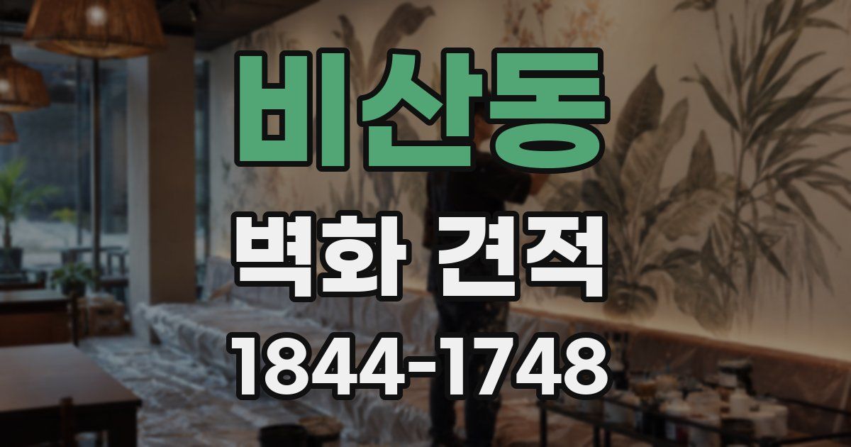 비산동 벽화 견적