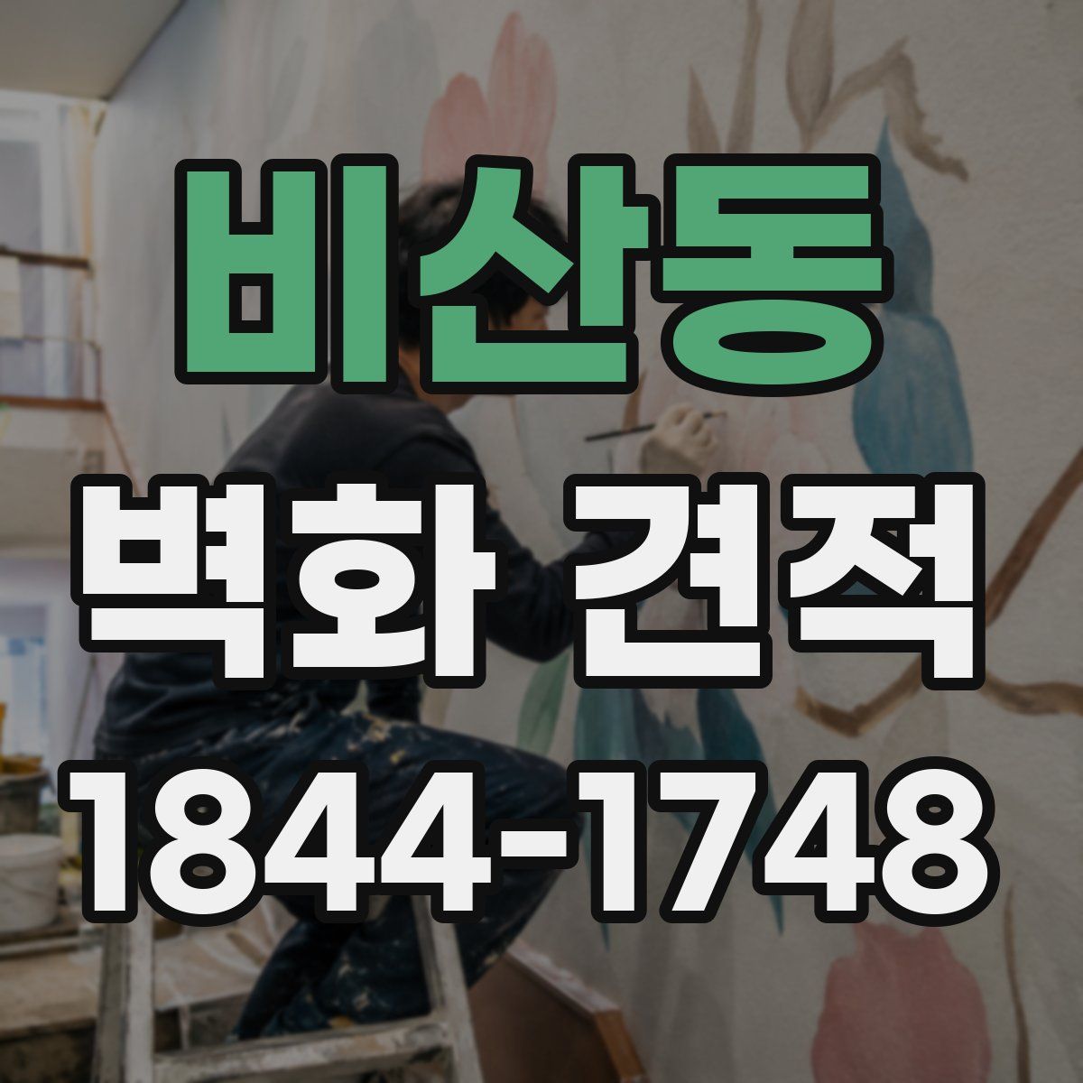 비산동 벽화 견적