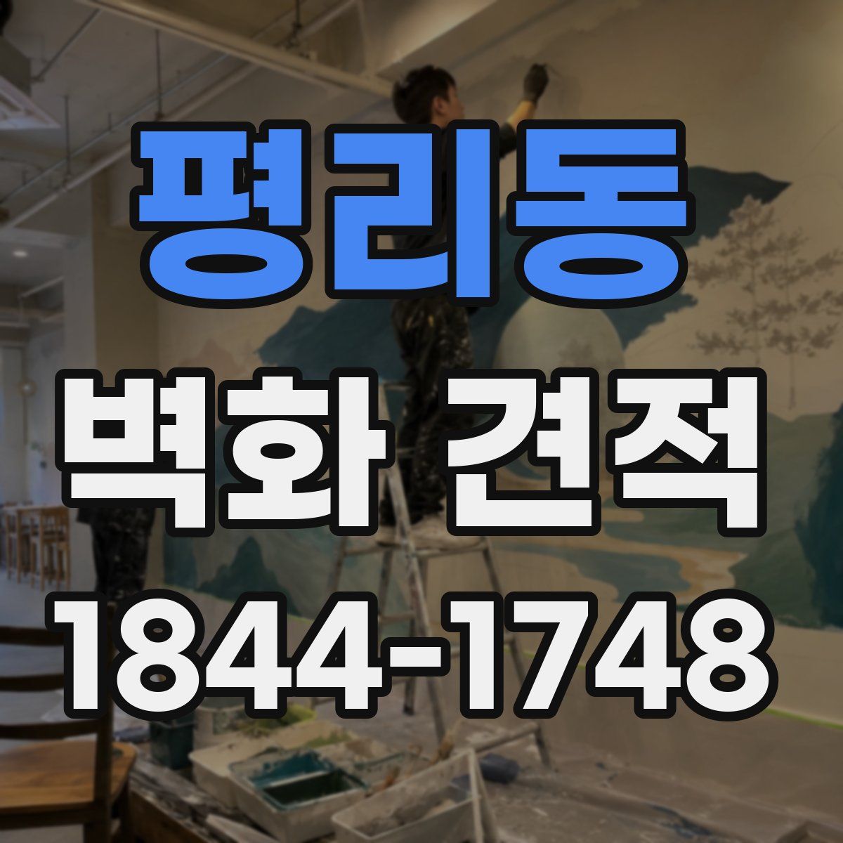 평리동 벽화 견적