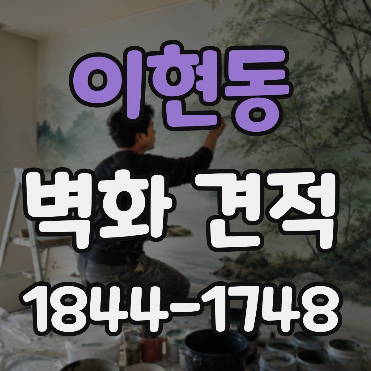 이현동 벽화 견적