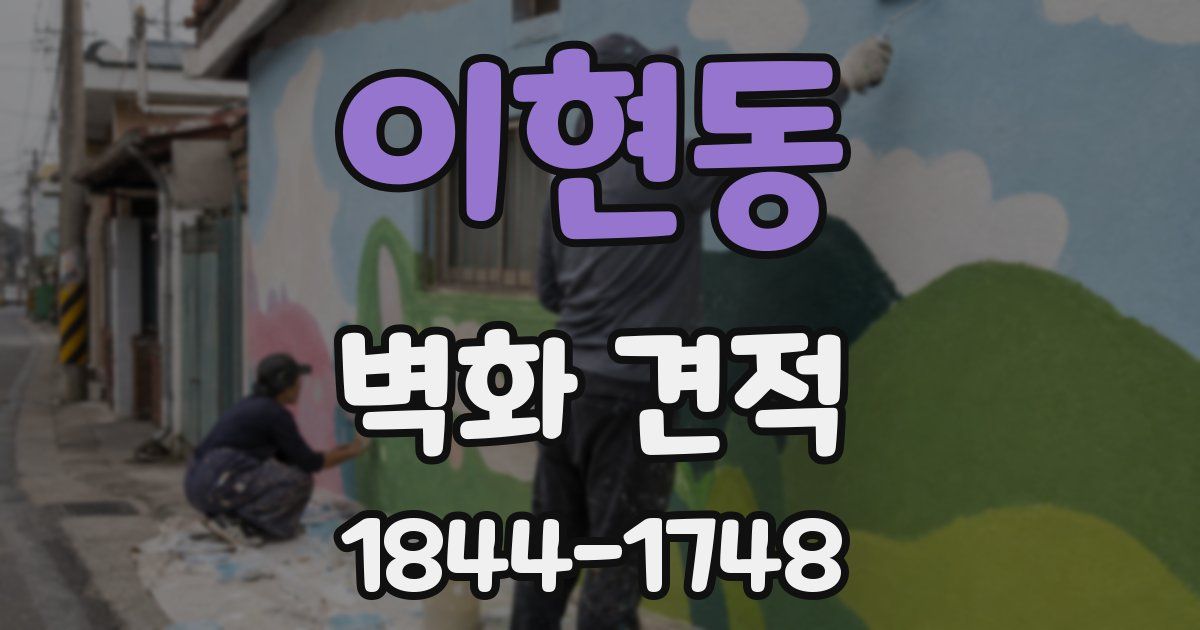 이현동 벽화 견적