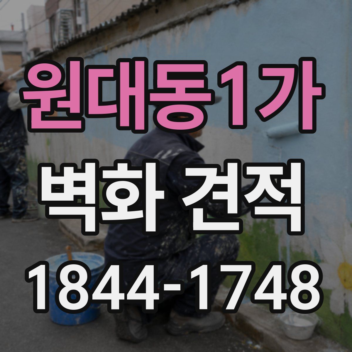 원대동1가 벽화 견적